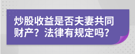 炒股收益是否夫妻共同财产？法律有规定吗？