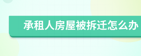 承租人房屋被拆迁怎么办