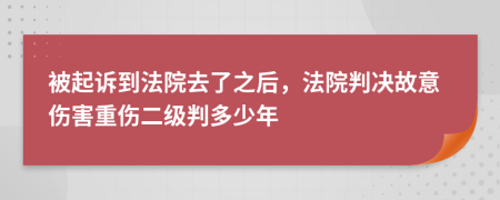 被起诉到法院去了之后，法院判决故意伤害重伤二级判多少年