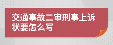 交通事故二审刑事上诉状要怎么写