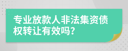 专业放款人非法集资债权转让有效吗？