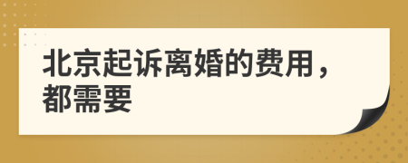 北京起诉离婚的费用，都需要