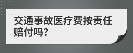 交通事故医疗费按责任赔付吗？