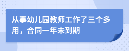 从事幼儿园教师工作了三个多用，合同一年未到期