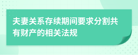 夫妻关系存续期间要求分割共有财产的相关法规