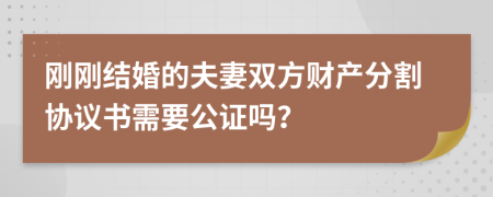 刚刚结婚的夫妻双方财产分割协议书需要公证吗？
