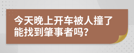 今天晚上开车被人撞了能找到肇事者吗？