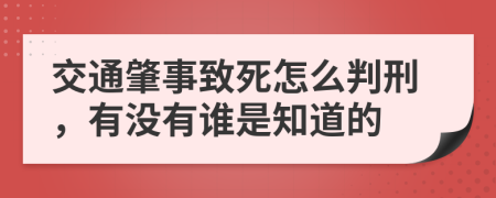 交通肇事致死怎么判刑，有没有谁是知道的