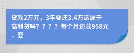 贷款2万元，3年要还3.4万这属于高利贷吗？？？？每个月还款958元，要