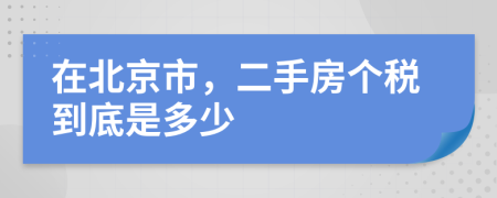 在北京市，二手房个税到底是多少