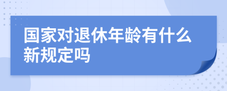 国家对退休年龄有什么新规定吗