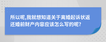 所以呢,我就想知道关于离婚起诉状返还婚前财产内容应该怎么写的呢?