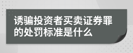 诱骗投资者买卖证券罪的处罚标准是什么