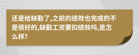 还是给缺勤了,之前的绩效也完成的不是很好的,缺勤工资要扣绩效吗,是怎么样？