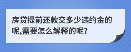 房贷提前还款交多少违约金的呢,需要怎么解释的呢？