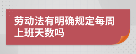 劳动法有明确规定每周上班天数吗