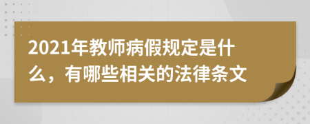 2021年教师病假规定是什么，有哪些相关的法律条文