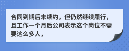 合同到期后未续约，但仍然继续履行，且工作一个月后公司表示这个岗位不需要这么多人，