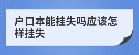 户口本能挂失吗应该怎样挂失