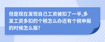 但是现在发现自己工资被扣了一半,多发工资多扣的个税怎么办还有个税申报的时候怎么报？