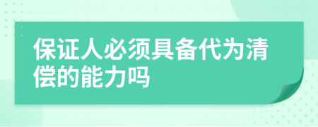 保证人必须具备代为清偿的能力吗