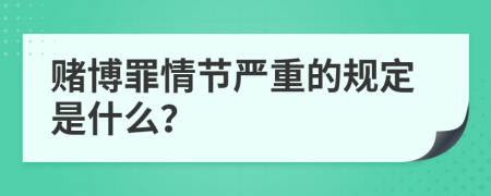 赌博罪情节严重的规定是什么？