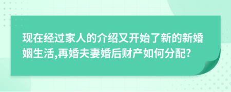 现在经过家人的介绍又开始了新的新婚姻生活,再婚夫妻婚后财产如何分配?