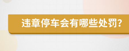 违章停车会有哪些处罚？