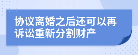 协议离婚之后还可以再诉讼重新分割财产