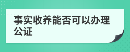 事实收养能否可以办理公证