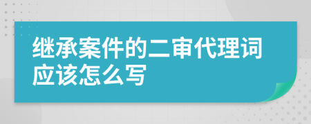 继承案件的二审代理词应该怎么写