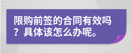 限购前签的合同有效吗？具体该怎么办呢。