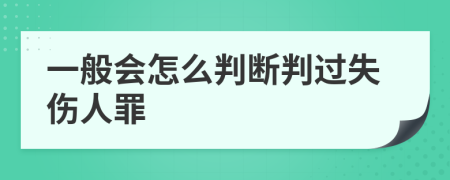 一般会怎么判断判过失伤人罪