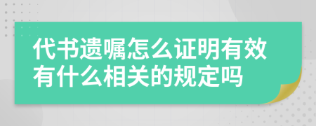 代书遗嘱怎么证明有效有什么相关的规定吗