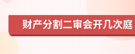 财产分割二审会开几次庭