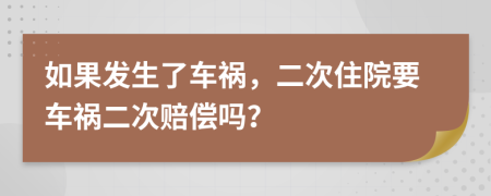 如果发生了车祸，二次住院要车祸二次赔偿吗？