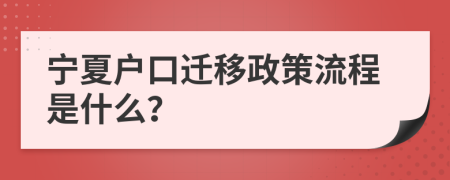 宁夏户口迁移政策流程是什么？