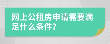 网上公租房申请需要满足什么条件？