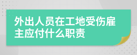 外出人员在工地受伤雇主应付什么职责