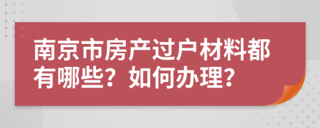 南京市房产过户材料都有哪些？如何办理？