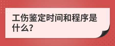 工伤鉴定时间和程序是什么？