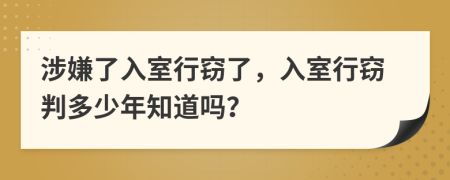 涉嫌了入室行窃了，入室行窃判多少年知道吗？