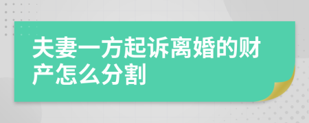 夫妻一方起诉离婚的财产怎么分割