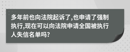 多年前也向法院起诉了,也申请了强制执行,现在可以向法院申请全国被执行人失信名单吗？