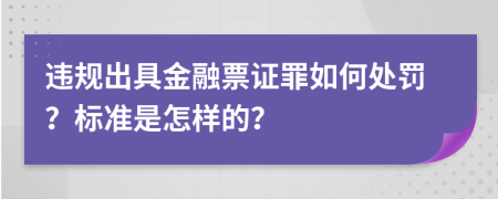 违规出具金融票证罪如何处罚？标准是怎样的？