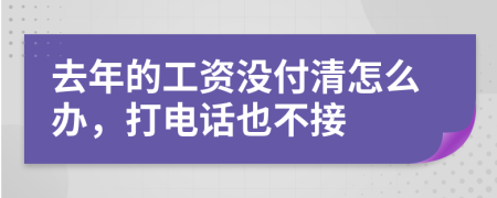 去年的工资没付清怎么办，打电话也不接