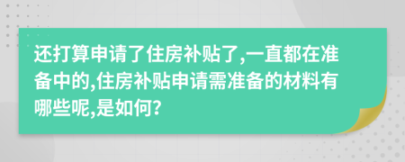 还打算申请了住房补贴了,一直都在准备中的,住房补贴申请需准备的材料有哪些呢,是如何？