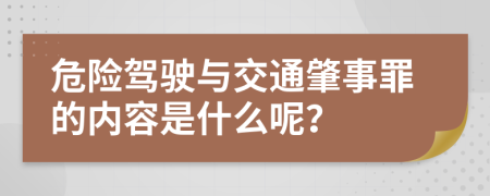 危险驾驶与交通肇事罪的内容是什么呢？