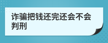 诈骗把钱还完还会不会判刑