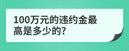 100万元的违约金最高是多少的?